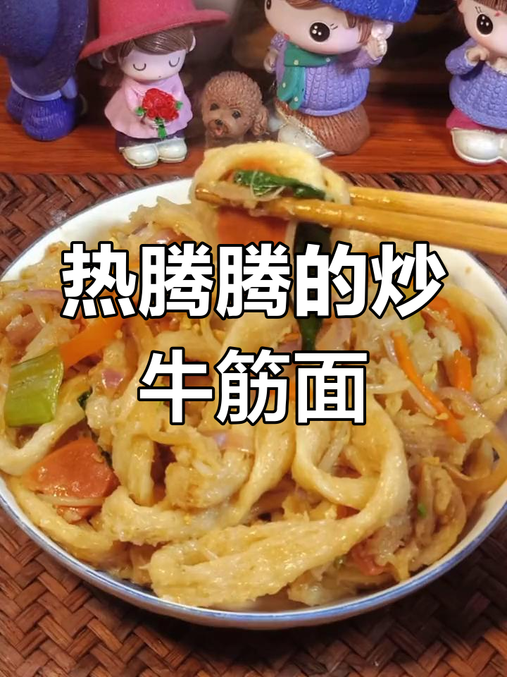 冬季必备!试试这种炒牛筋面,辣味十足