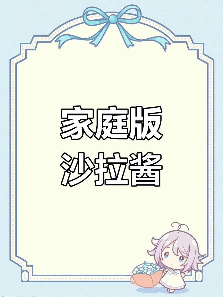 自制沙拉酱,健康又美味