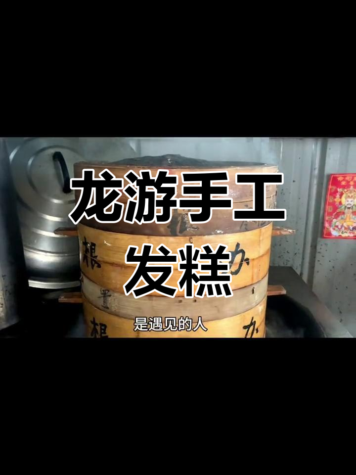 传统龙游发糕的制作工艺,家乡的味道