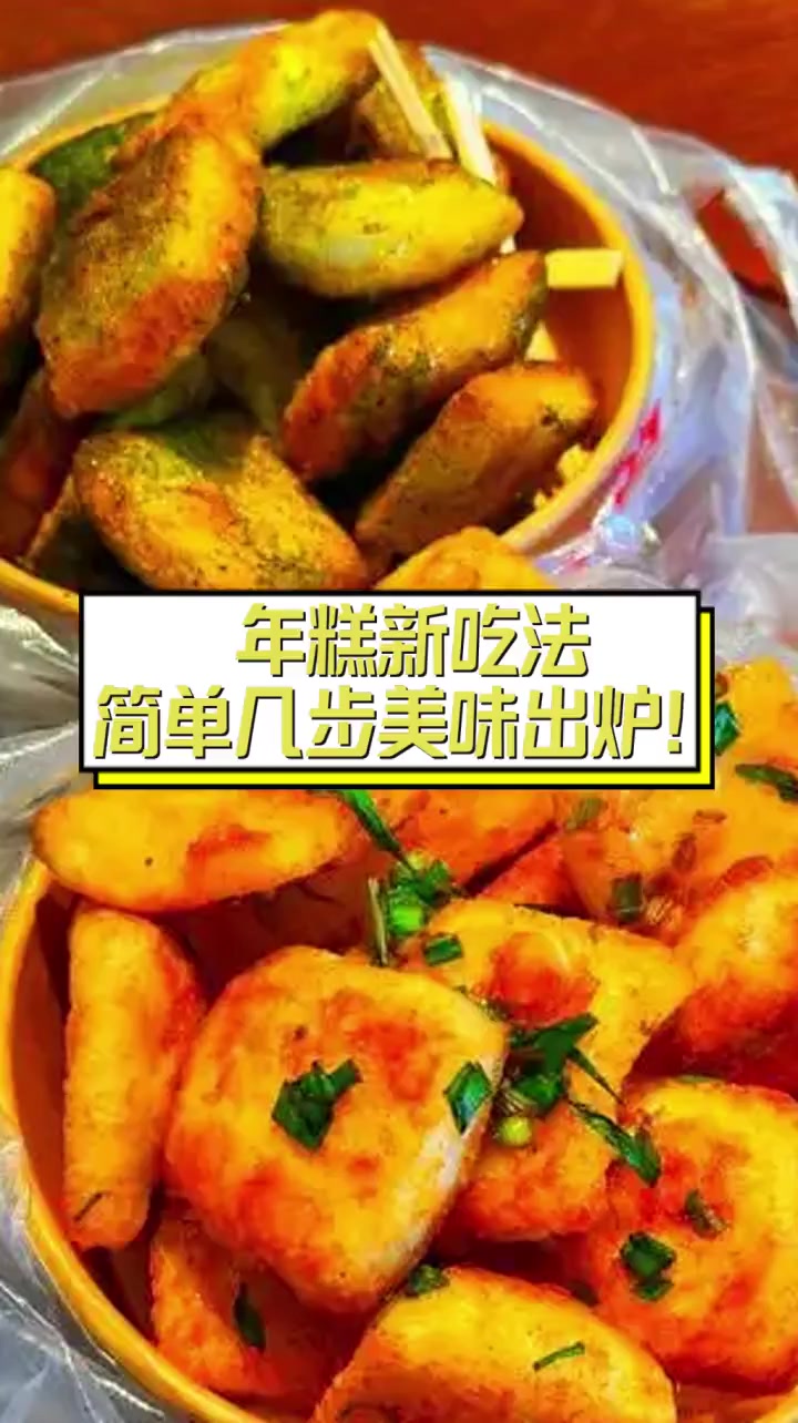 年糕新吃法,简单几步美味出炉!