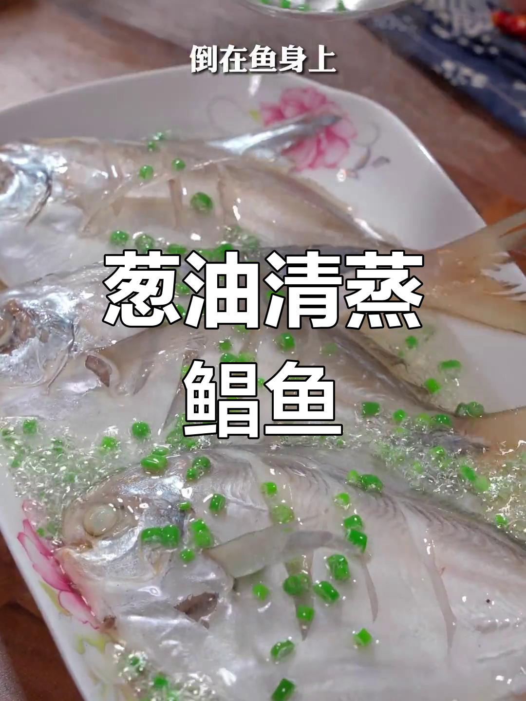 清蒸鲳鱼,鲜嫩美味,做法简单又好吃