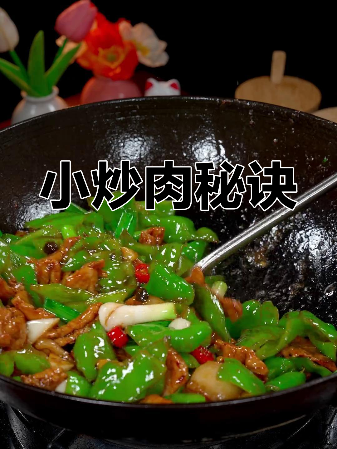 炒小炒肉,先放辣椒还是肉?家常做法大揭秘!