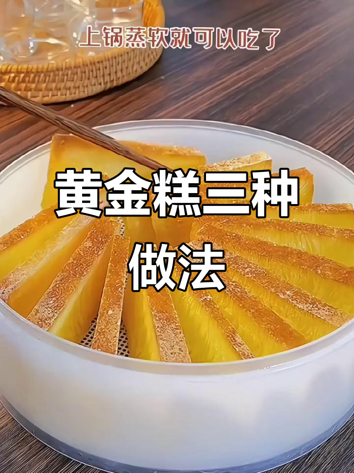 黄金糕蒸、煎、炸都好吃,软糯香甜让人停不下来