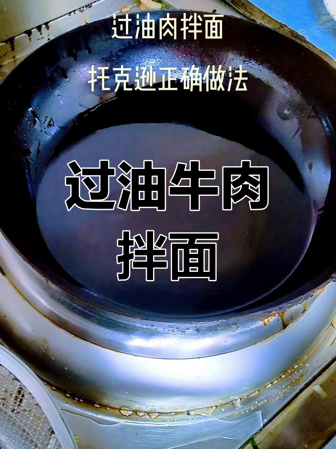 新疆过油肉拌面,做法超简单!