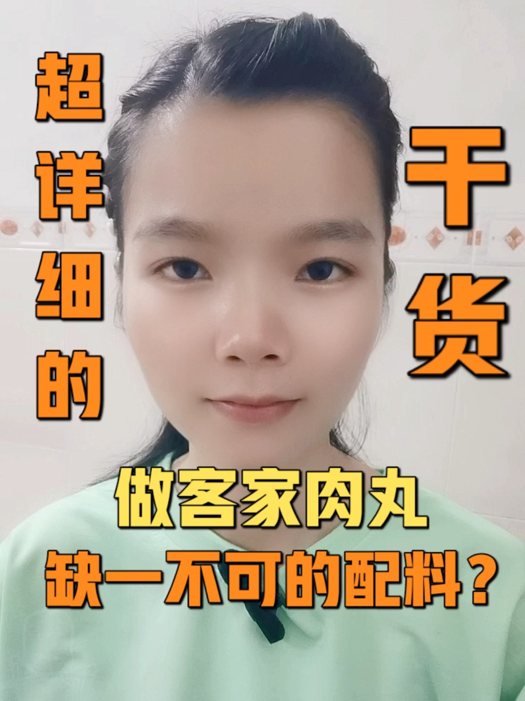 超详细干货?做客家猪肉丸缺一不可的配料?