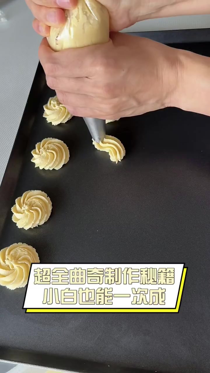 超全曲奇制作秘籍,小白也能一次成