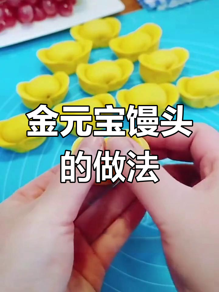 过年蒸金元宝馒头,寓意财源滚滚
