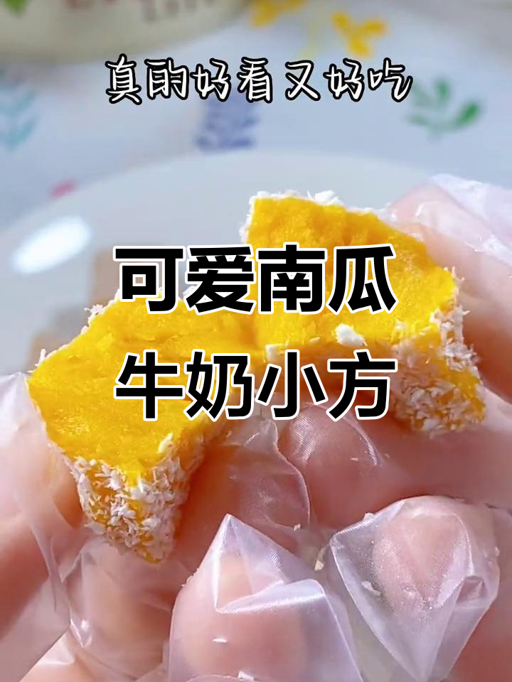 南瓜牛奶小方,Q弹软糯孩子抢着吃