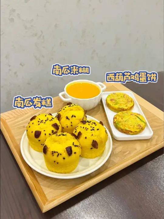 发糕百吃不厌,而且做法很简单。今天又给小朋友安排了 南瓜发糕,蓬松暄软,香甜好吃,还有西葫