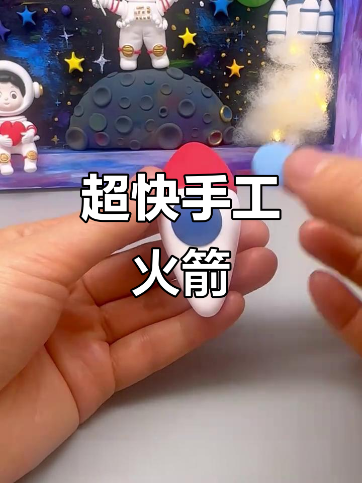 30秒超轻粘土火箭制作,简单又有趣!