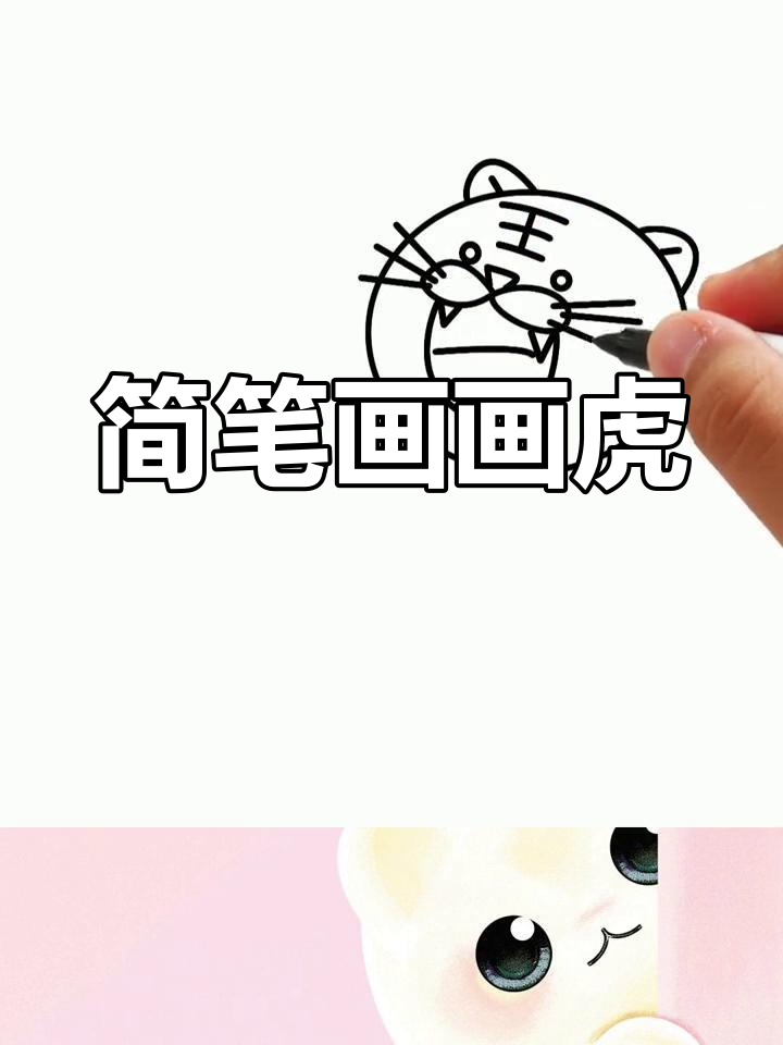 用简单图形画凶猛老虎