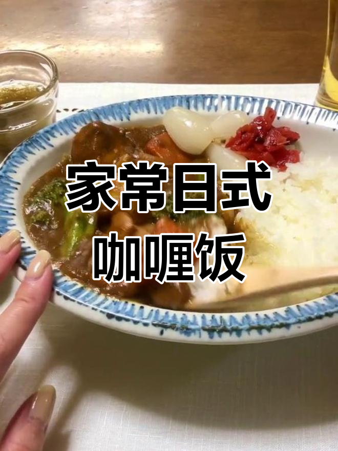 妈妈的味道!日式鸡肉咖喱饭的独特做法与怀念
