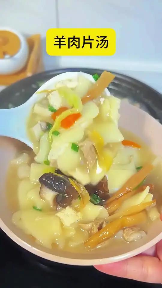 天气凉了!羊肉片汤该吃起来了!