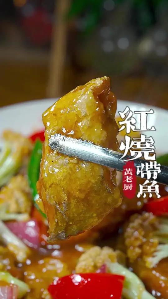红烧带鱼怎么做出餐厅里的味道,酥酥脆脆裹上酱汁太太香了!