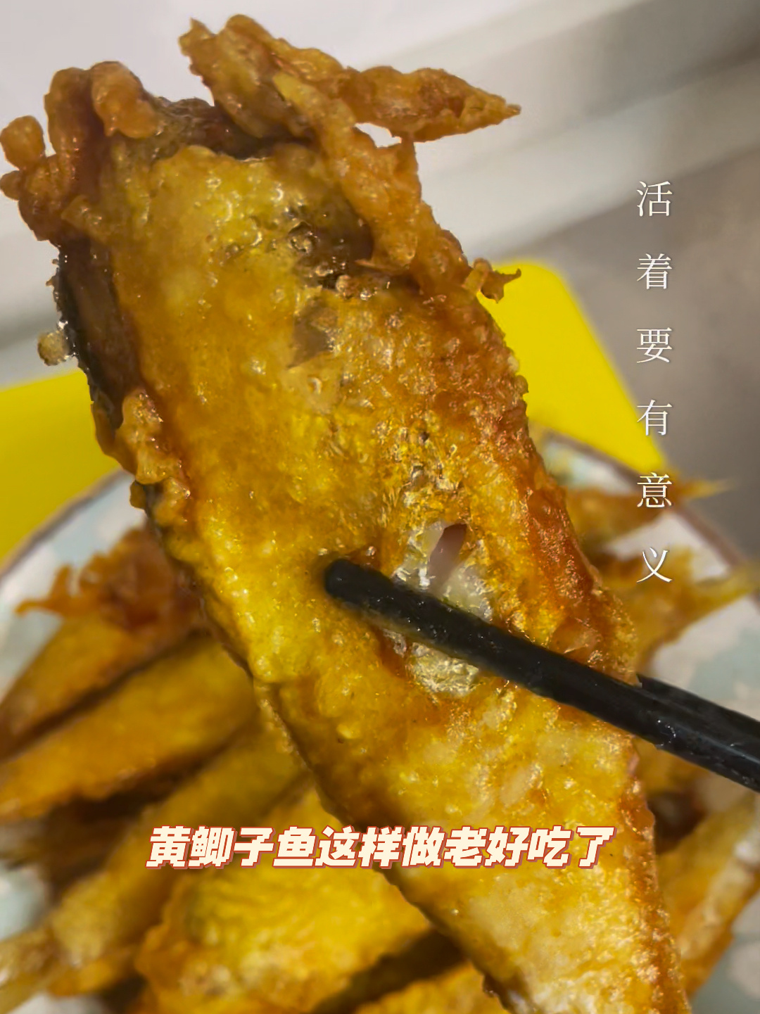 黄鲫子鱼这样做 里焦外嫩 老好吃了