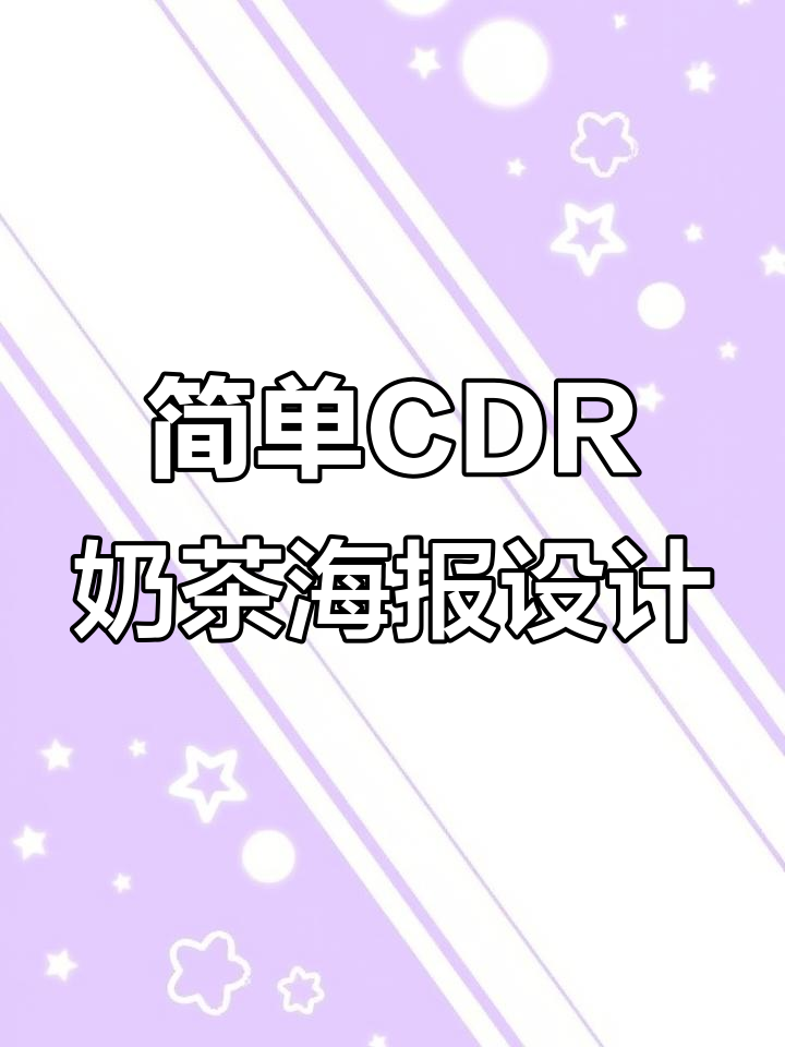 CDR绘制奶茶海报,轻松搞定设计细节
