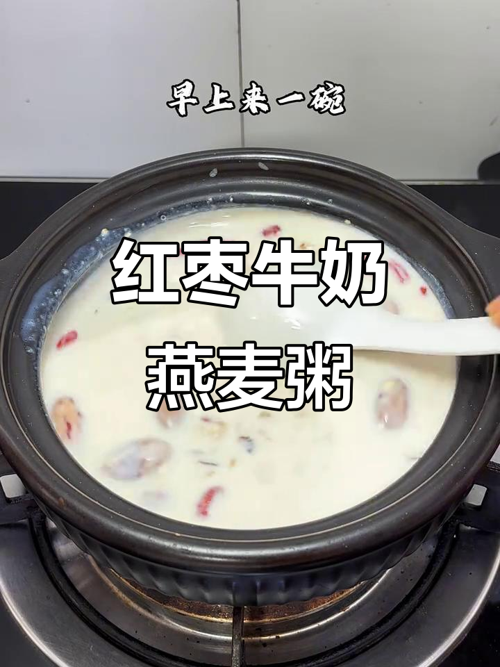红枣牛奶燕麦粥,早餐必备软糯美味