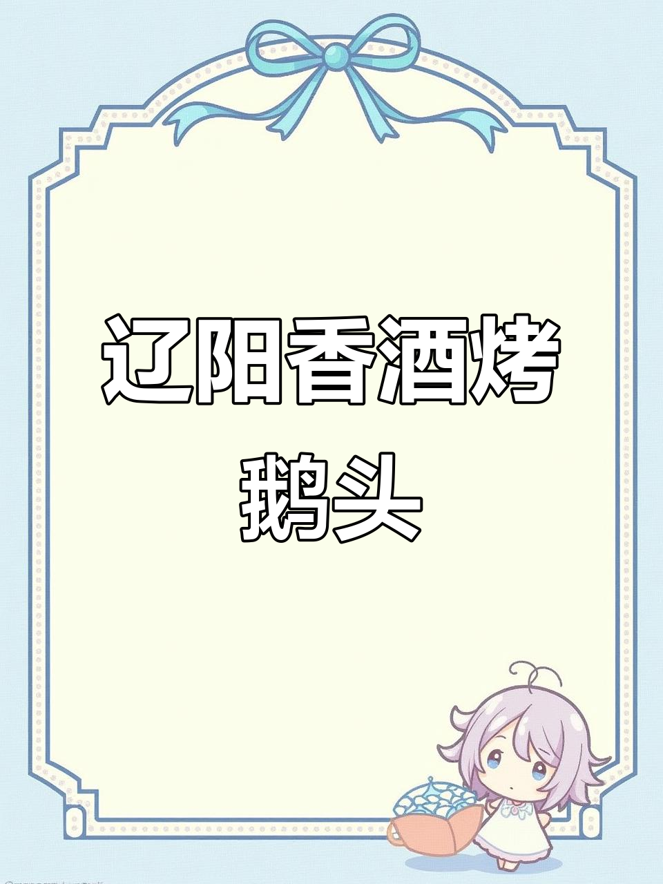 辽阳香酒烤鹅头,回头客超多!这家店太好吃