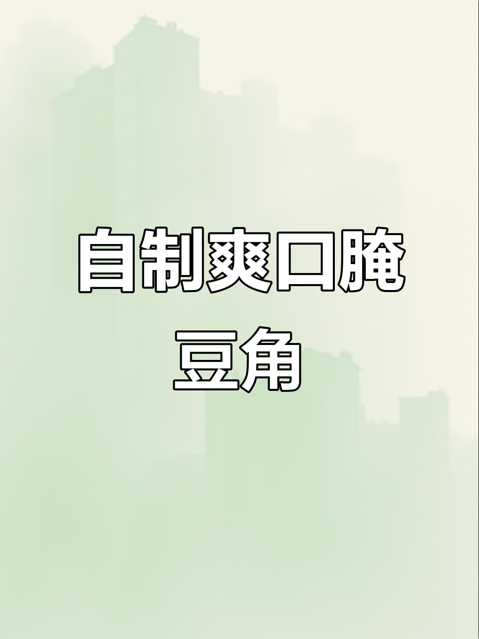 教你腌豆角,简单又脆嫩的现吃咸菜做法