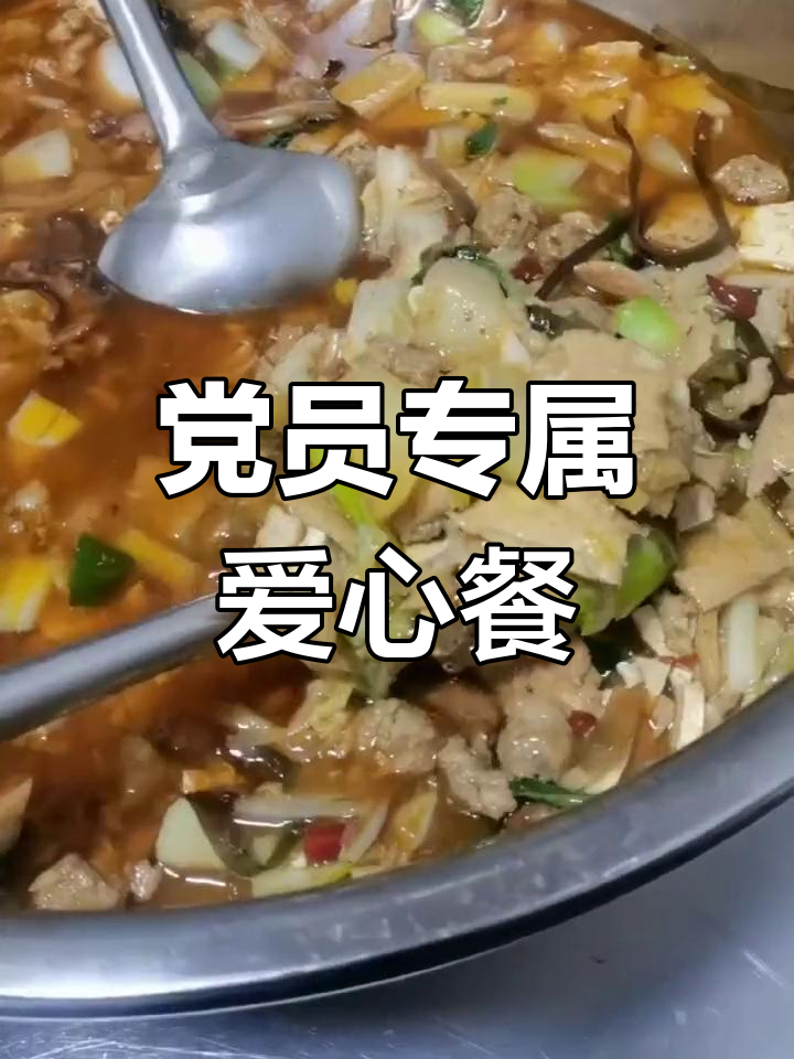 泊庄大舞台饭店为党员提供爱心烩菜