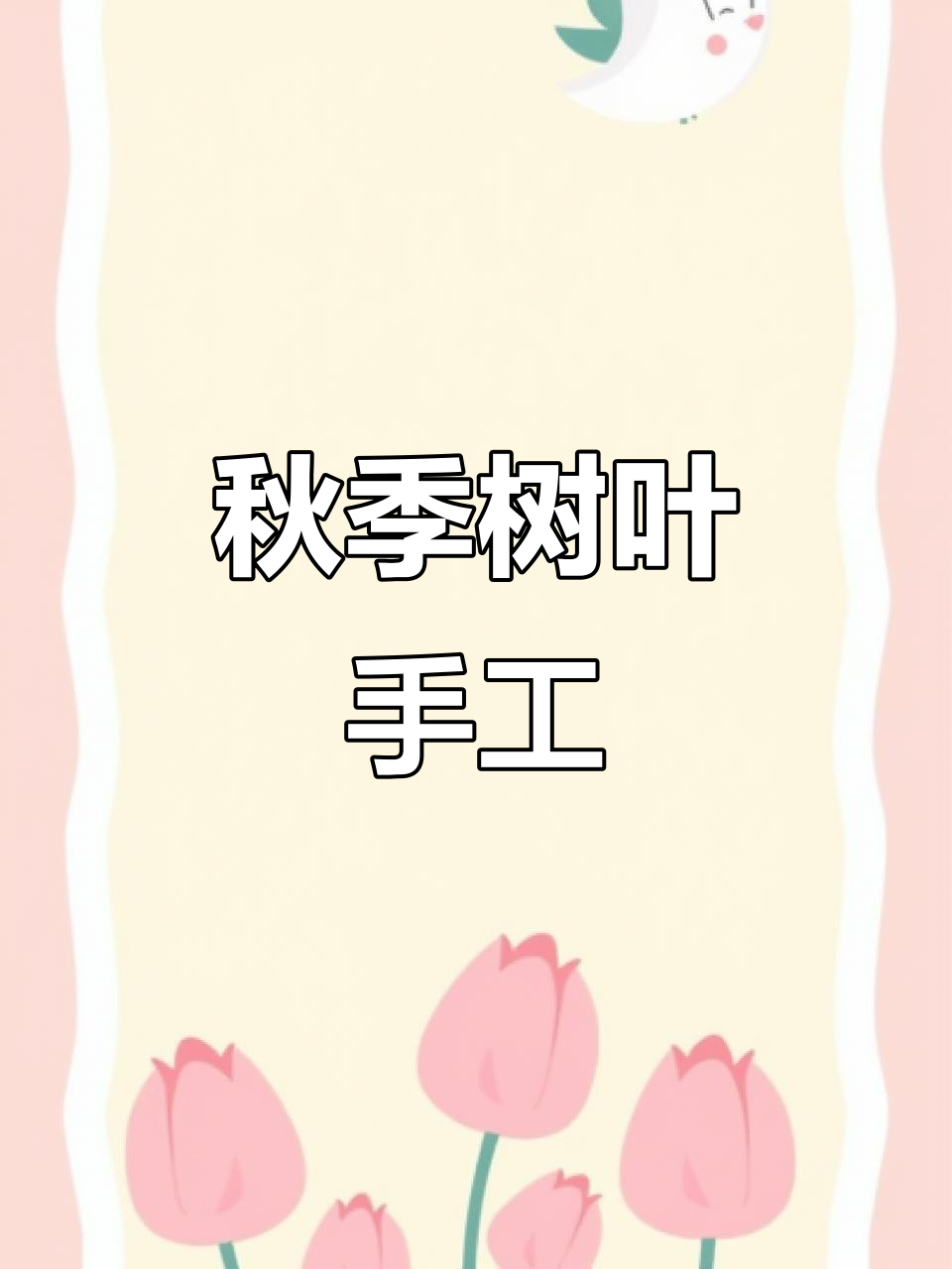 秋天的树叶拼贴画,带你进入创意的秋天世界