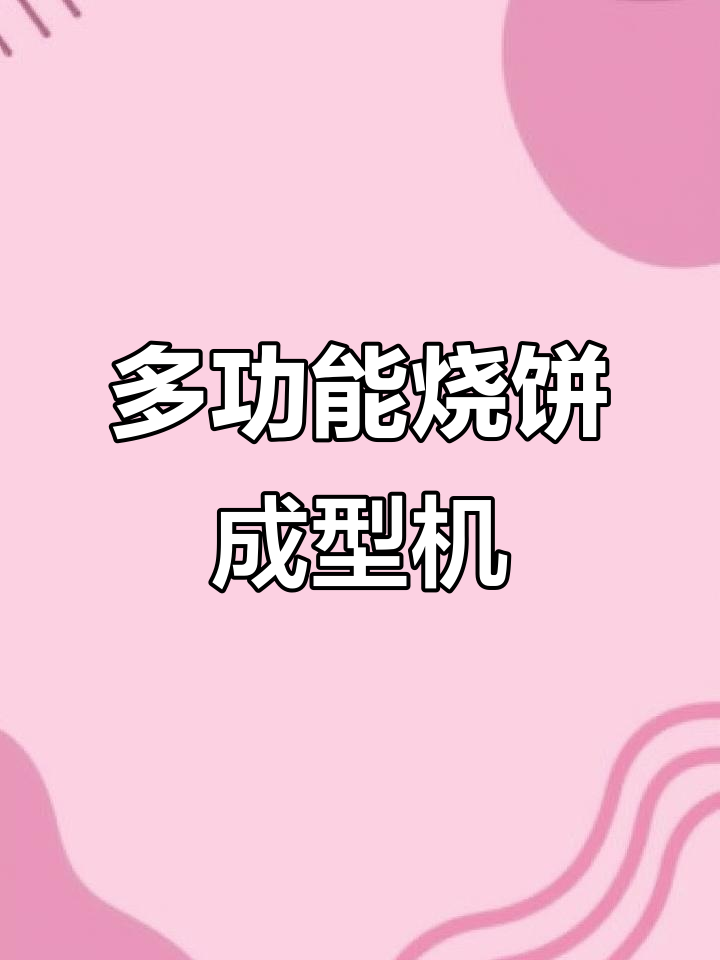 烧饼成型机:白吉馍、油酥饼都能轻松做,速度可调