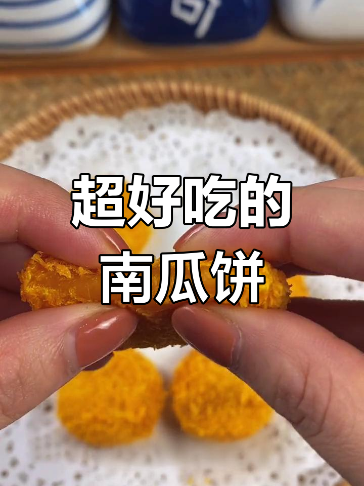软糯南瓜饼,空气炸锅轻松做!一口接一口停不下来