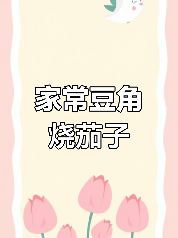 豆角烧茄子家常做法,简单又下饭