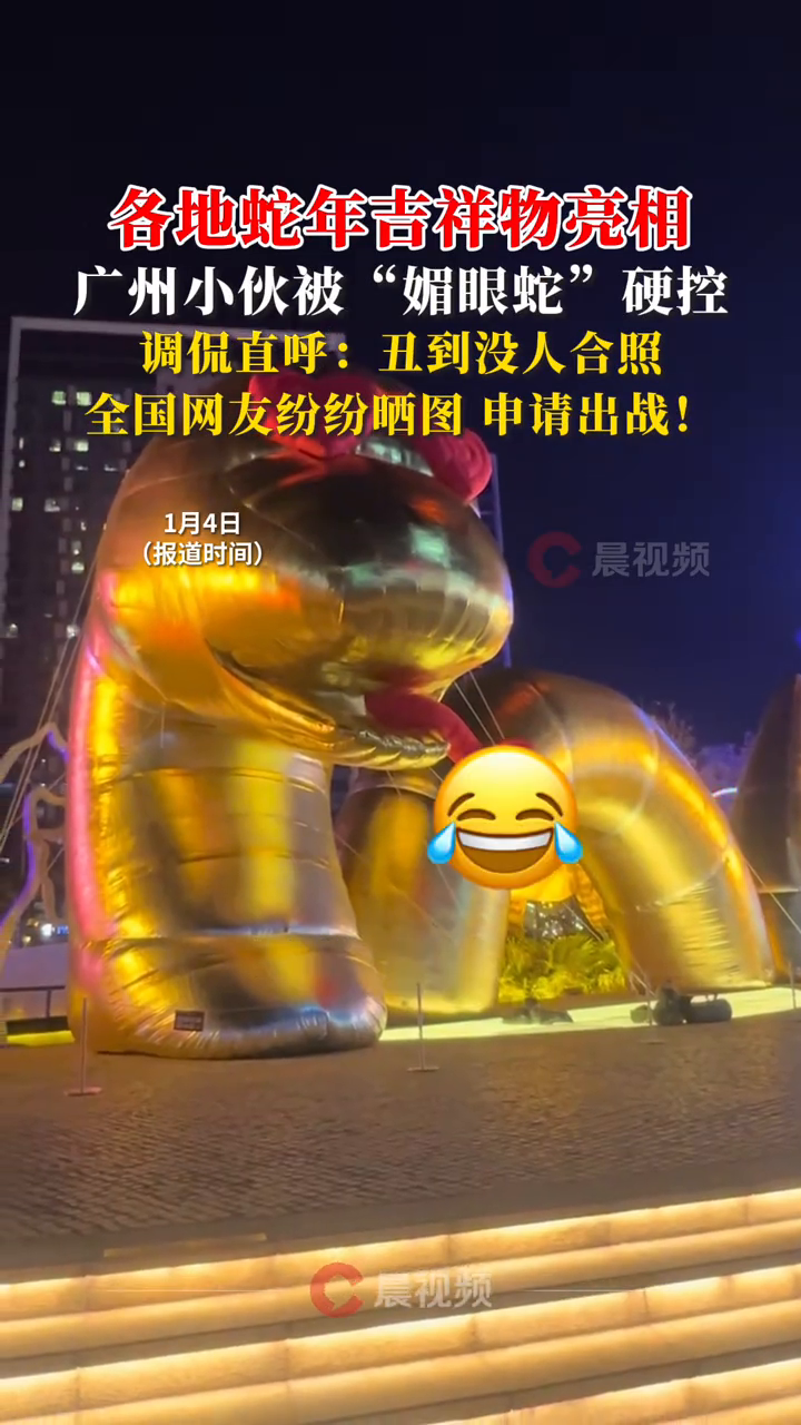 各地蛇年吉祥物亮相,广州小伙被“媚眼蛇”硬控