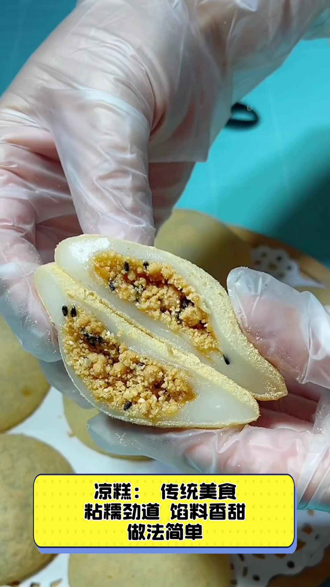 凉糕:传统美食,粘糯劲道,馅料香甜,做法简单