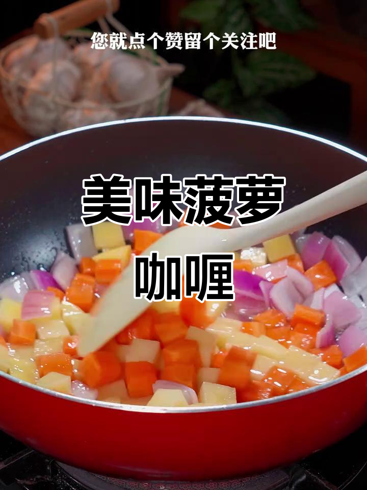 这款菠萝咖喱饭,连挑食的孩子都能一口气吃三碗!