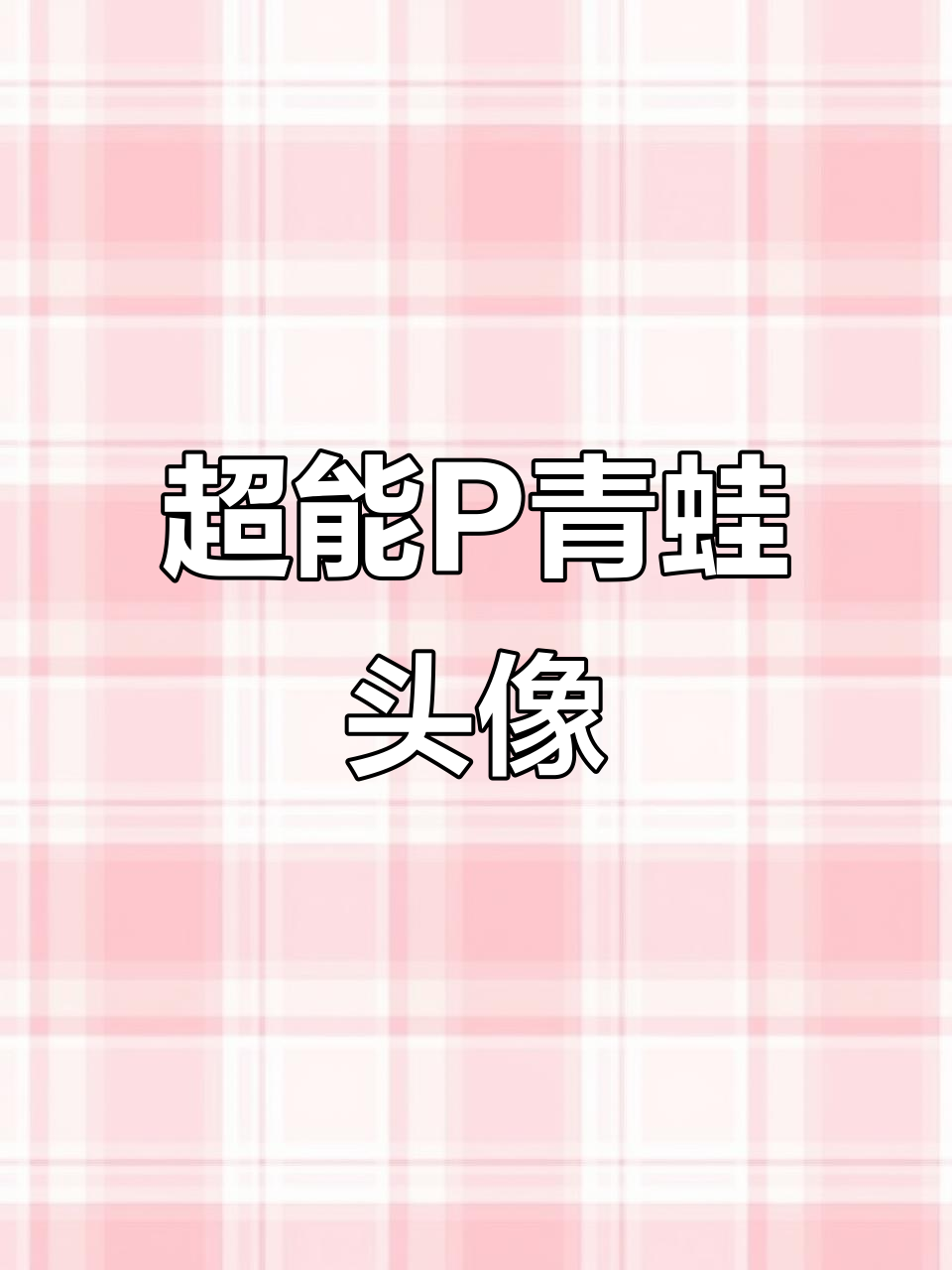 青蛙升级版,超能P头像让你爱不释手