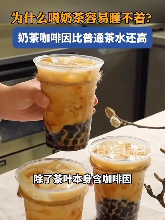 奶茶咖啡因比普通茶水还高