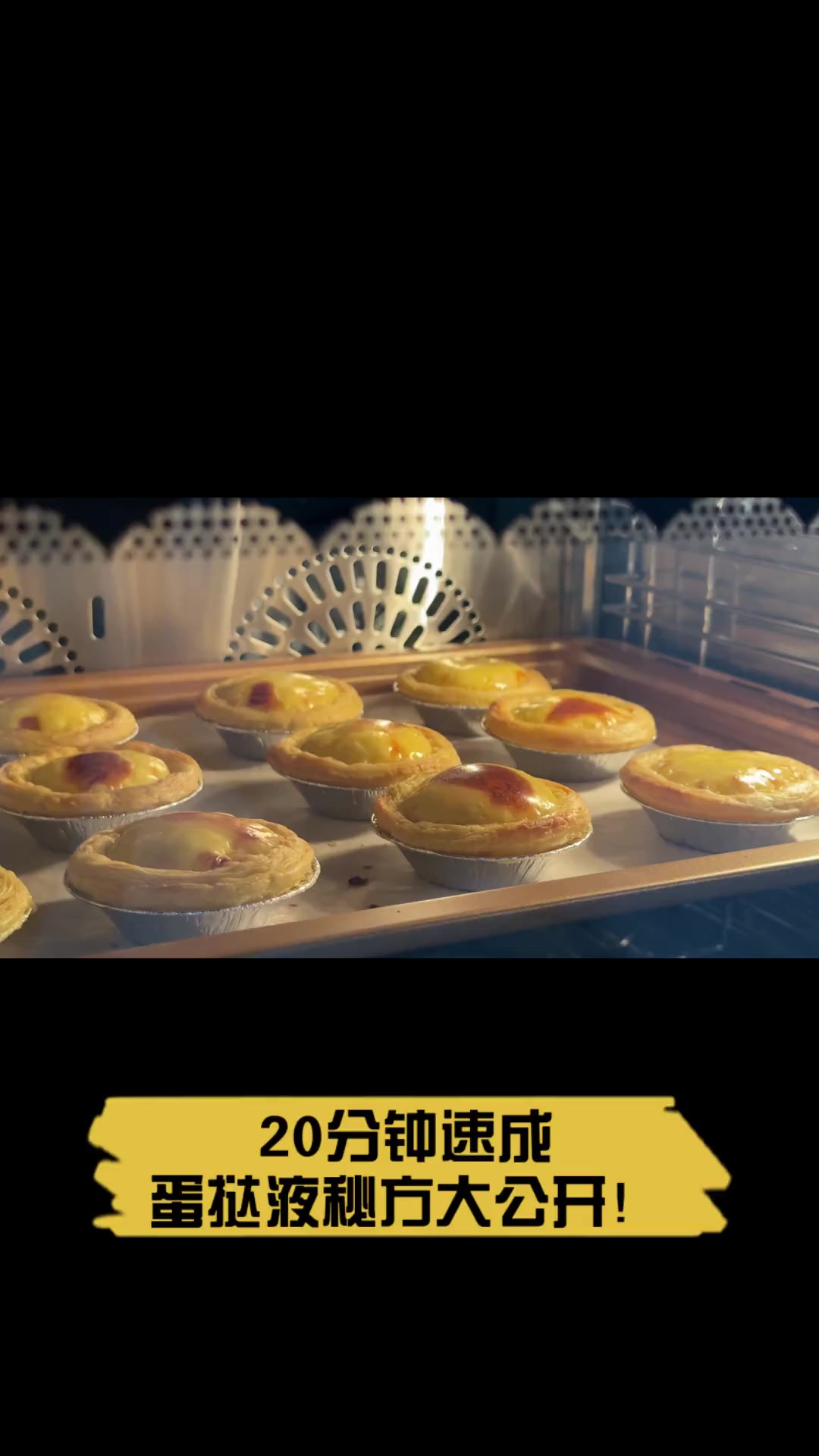 20分钟速成,蛋挞液秘方大公开!