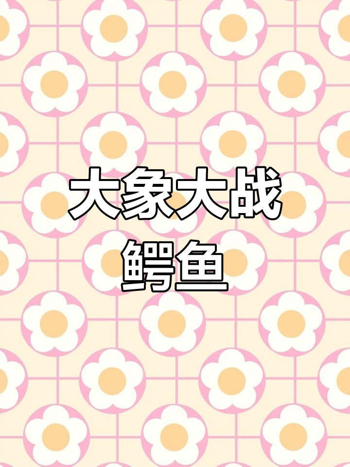 大象与鳄鱼激战,河岸成战场