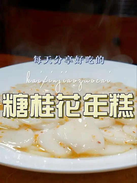 桂花年糕 以后想吃年糕,你可以试试这个桂花年糕,软糯好吃又好看