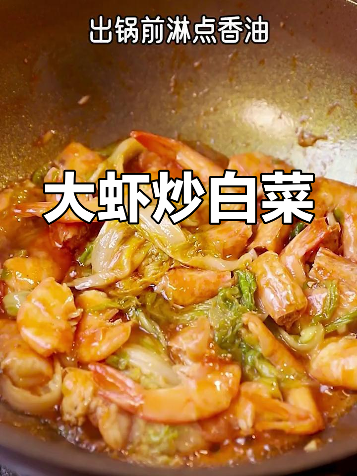 虾炒白菜,年夜饭必备美味
