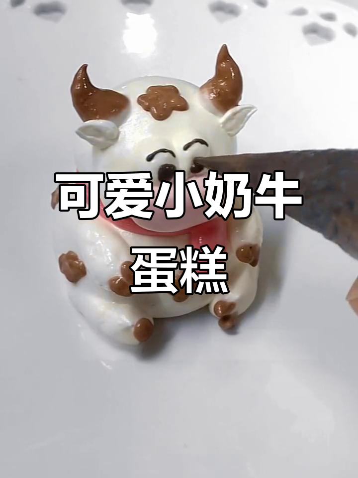 小奶牛卡通造型,奶油制作全攻略