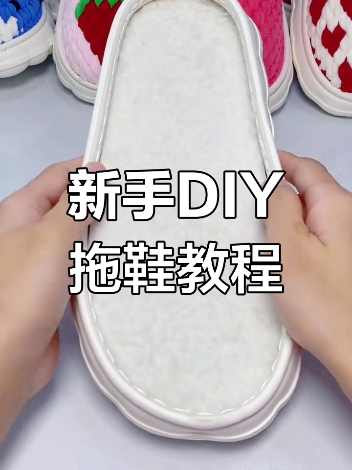 零基础手工拖鞋教程,左右脚钩法全解析