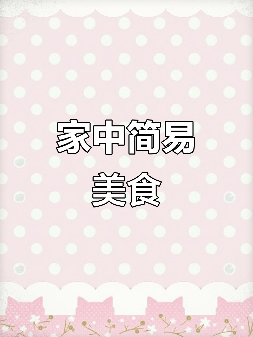 回家没菜?来碗榨菜肉丝面,简单又美味!