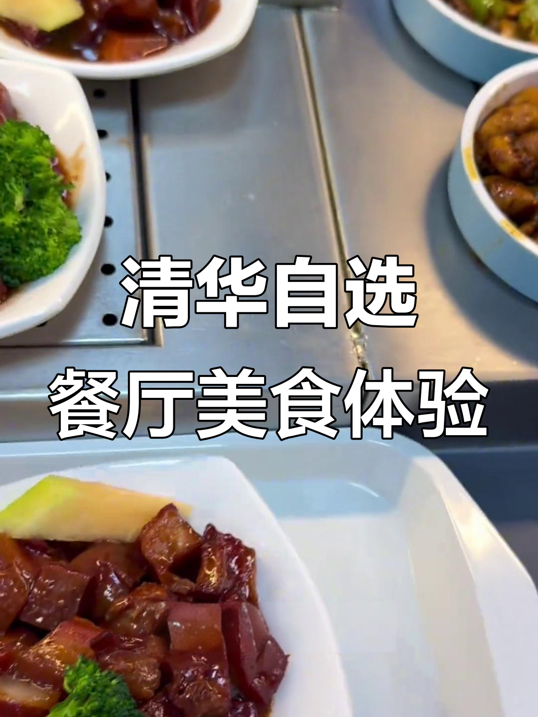 清华食堂晚餐大揭秘:蒸鱼、炒蛋虾仁,红烧肉配哈密瓜