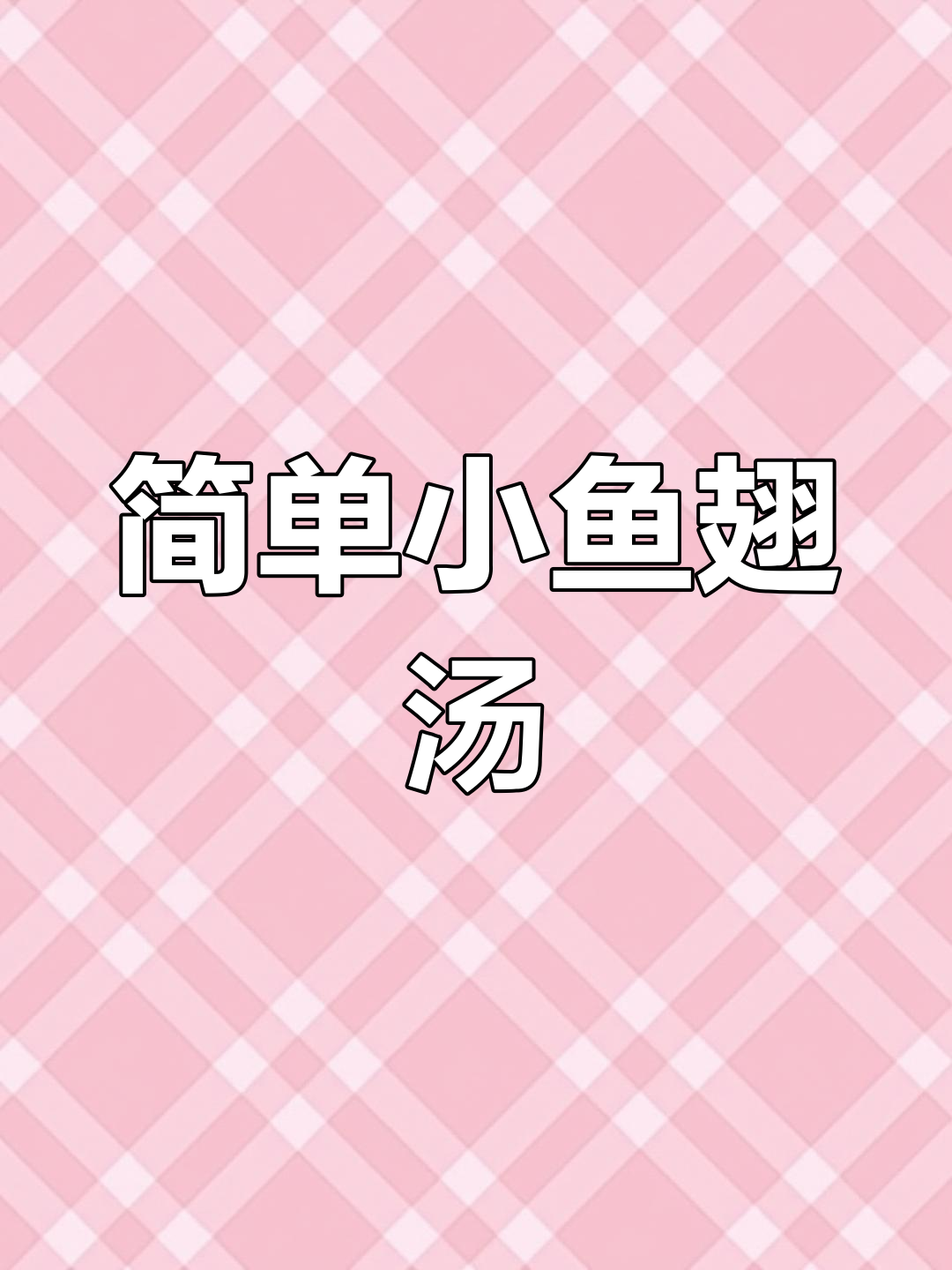 小鱼翅炖鸡汤，滋补又美味
