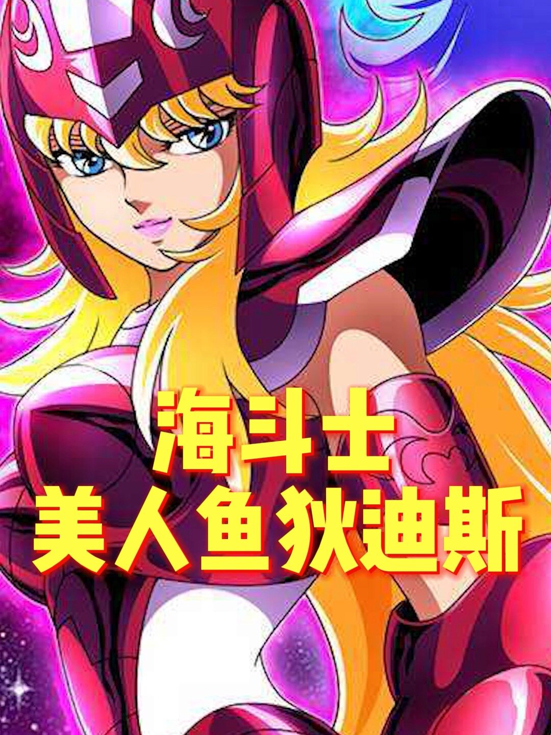 圣斗士星矢海斗士美人鱼狄迪斯介绍