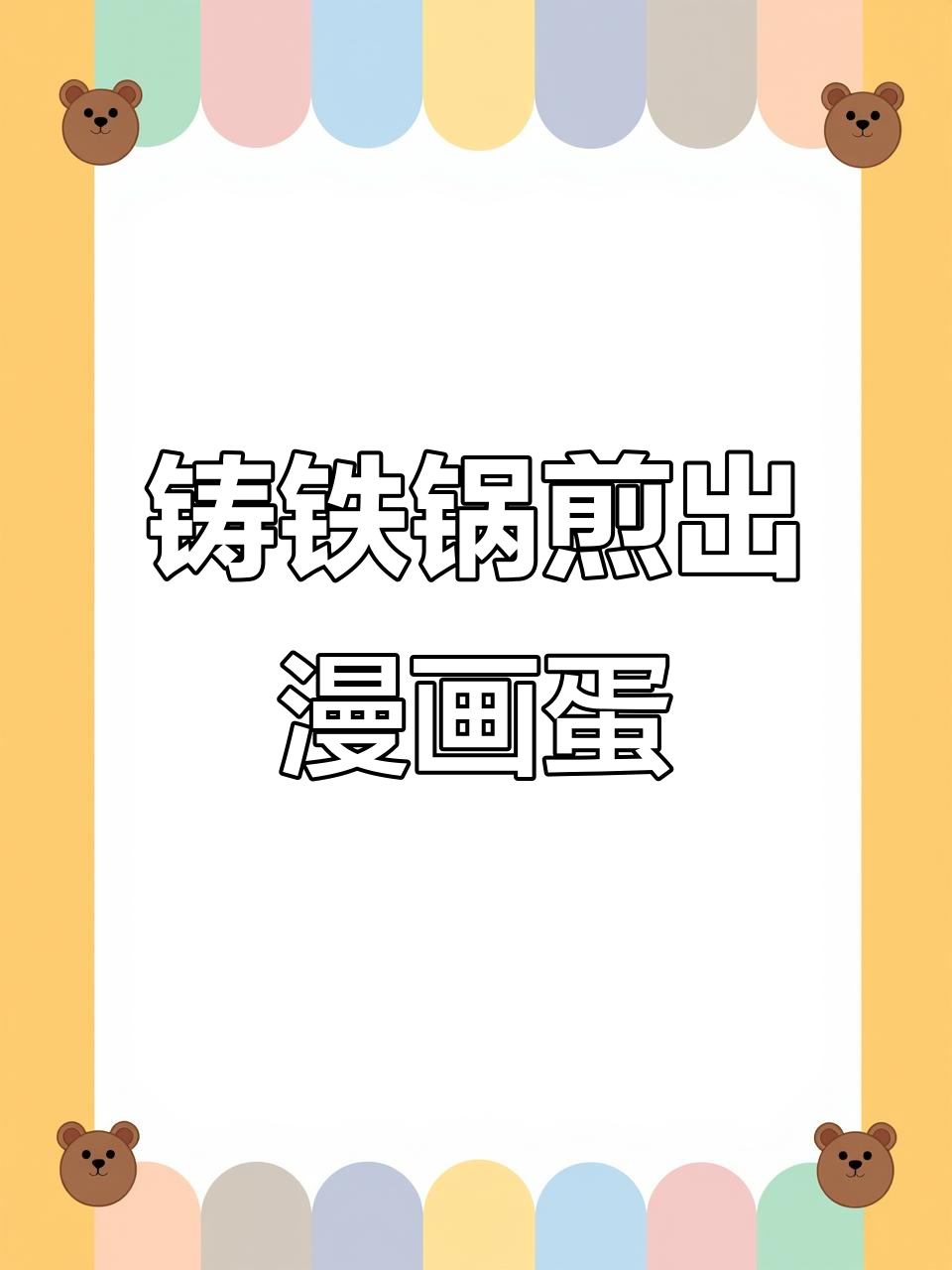 铸铁锅轻松做出完美漫画蛋,不粘又可爱