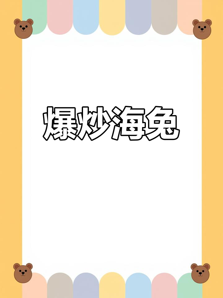 海兔炒辣,香嫩可口,拌饭下酒皆宜,绝对让你停不下来!