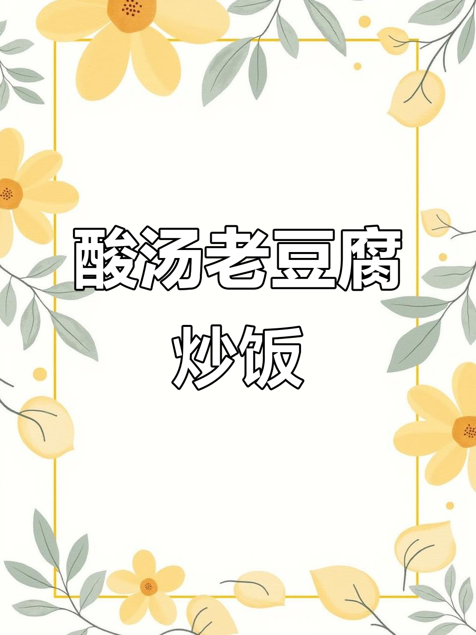 贵州酸汤老豆腐,炸出满满家乡味!