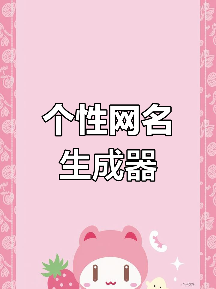 2025年流行网名,一键复制粘贴,轻松拥有独特风格!
