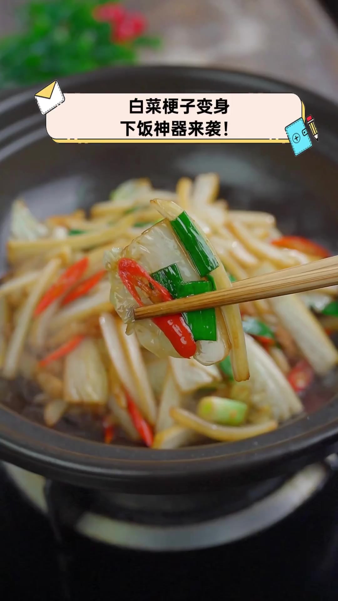 白菜梗子变身,下饭神器来袭!