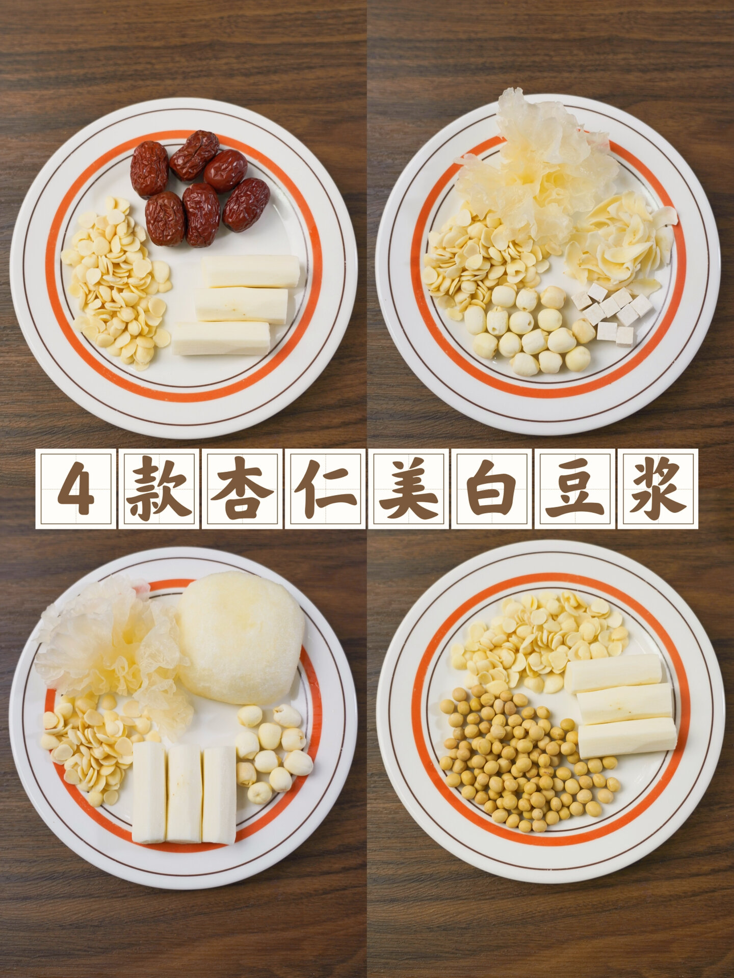 去黄气!米白白～4款杏仁豆浆就靠他了!