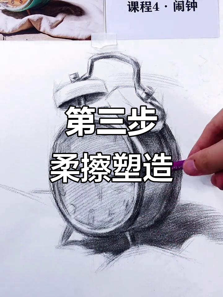素描闹钟绘画第三步:掌握柔擦技巧,细节更生动